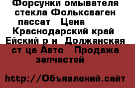 Форсунки омывателя стекла Фольксваген пассат › Цена ­ 700 - Краснодарский край, Ейский р-н, Должанская ст-ца Авто » Продажа запчастей   